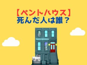 「ペントハウス」死んだ人は誰？