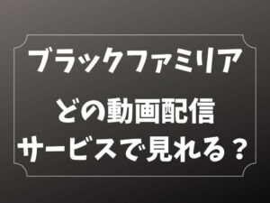 ブラックファミリア どの動画配信サービスで見れる？