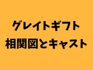 グレイトギフト　相関図とキャラクター