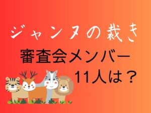 ジャンヌの裁き　審査会メンバー11人は？