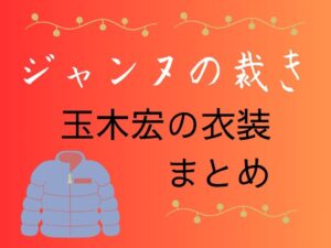 ジャンヌの裁き　玉木宏の衣装まとめ