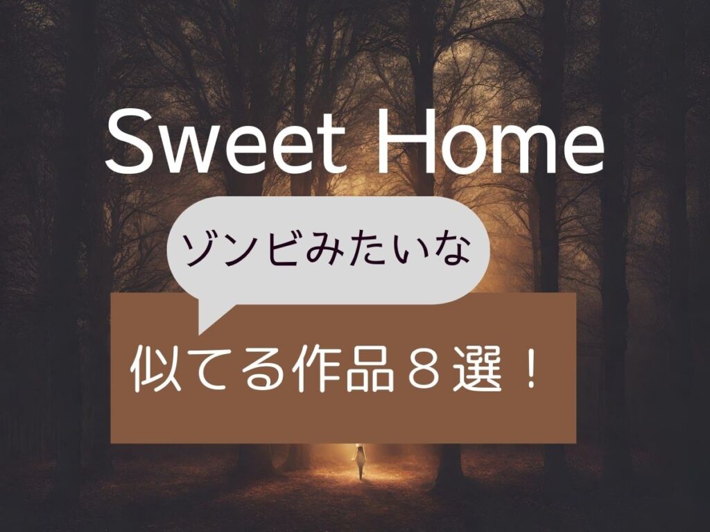 Sweet Home　ゾンビみたいな似てる作品8選！