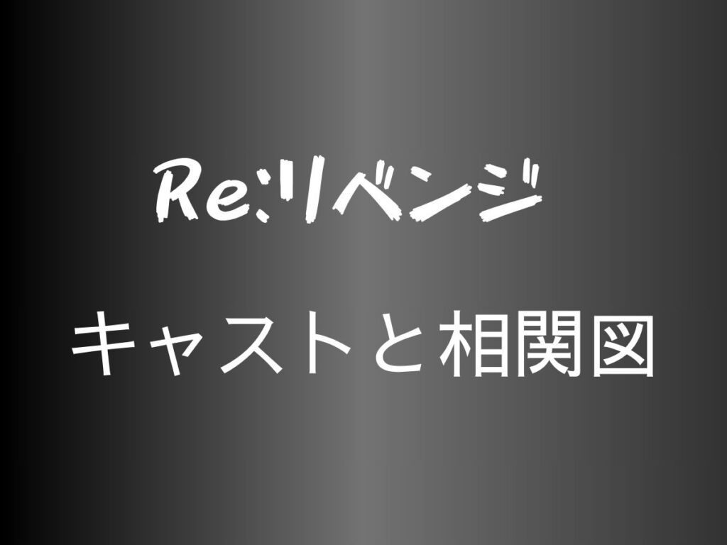 Re:リベンジ　キャストと相関図