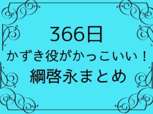 366日　かずき役がかっこいい！綱啓永まとめ