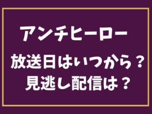 アンチヒーロー　放送日はいつから？　見逃し配信は？