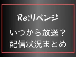 Re:リベンジ　いつから放送？配信状況まとめ