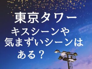 東京タワー　キスシーンや気まずいシーンはある？