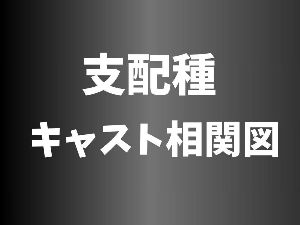 支配種　キャスト相関図