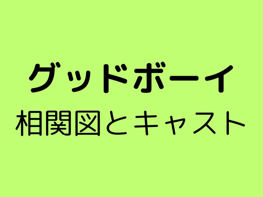 グッドボーイ