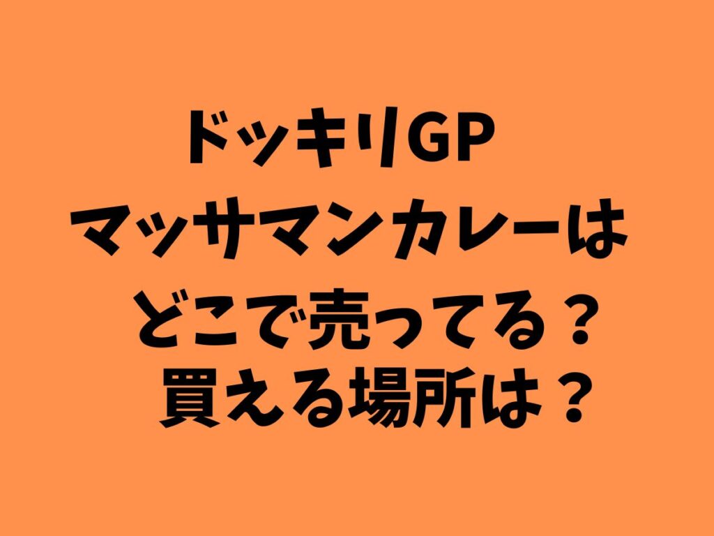 ドッキリGP　マッサマンカレーはどこで売ってる？買える場所は？