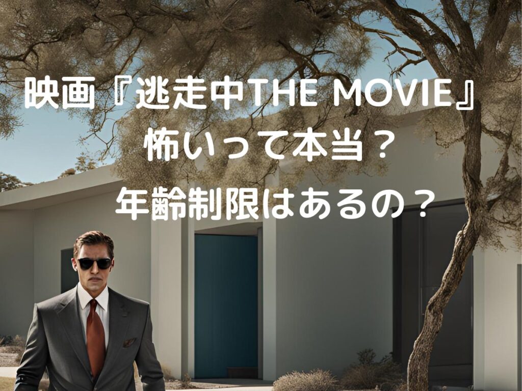 映画『逃走中 THE MOVIE』 怖いって本当？ 年齢制限はあるの？