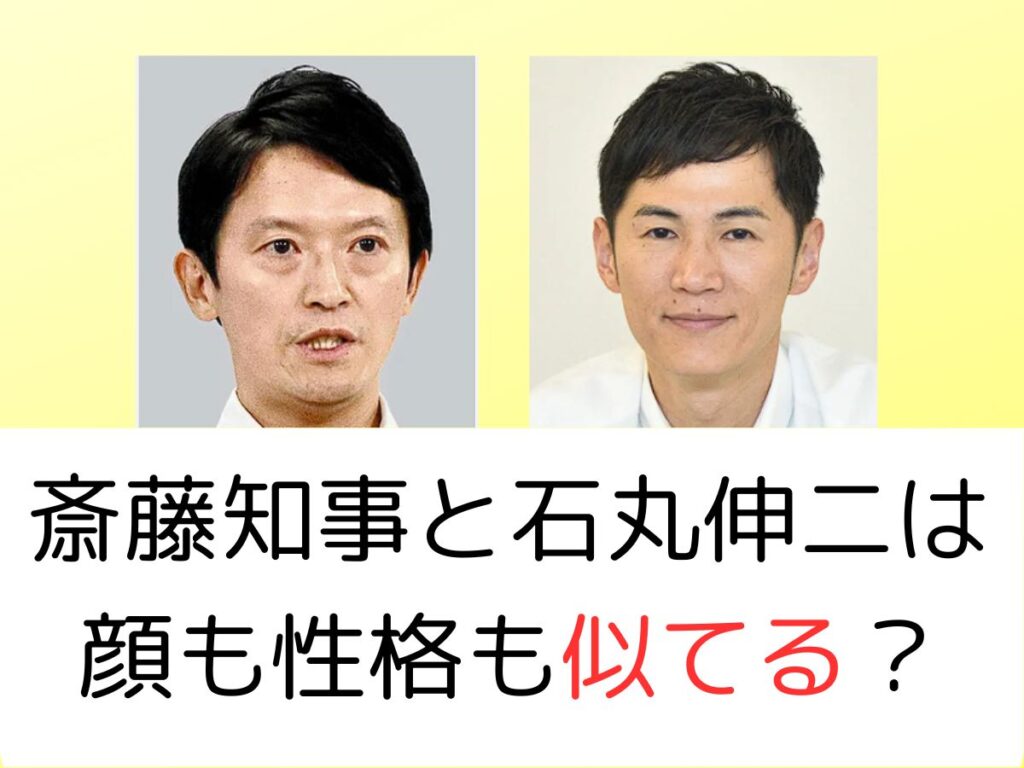 斎藤知事と石丸伸二は顔も性格も似てる？