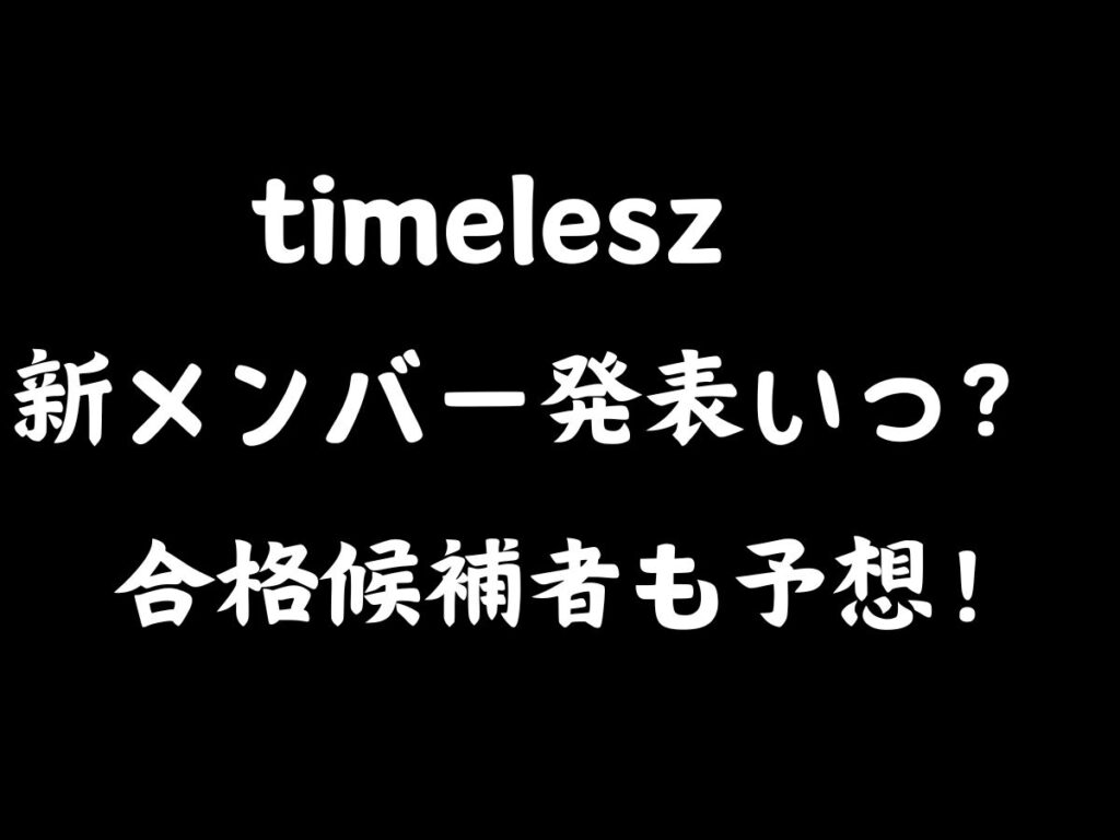 timelesz　新メンバー発表いつ？　合格法輔車も予想！