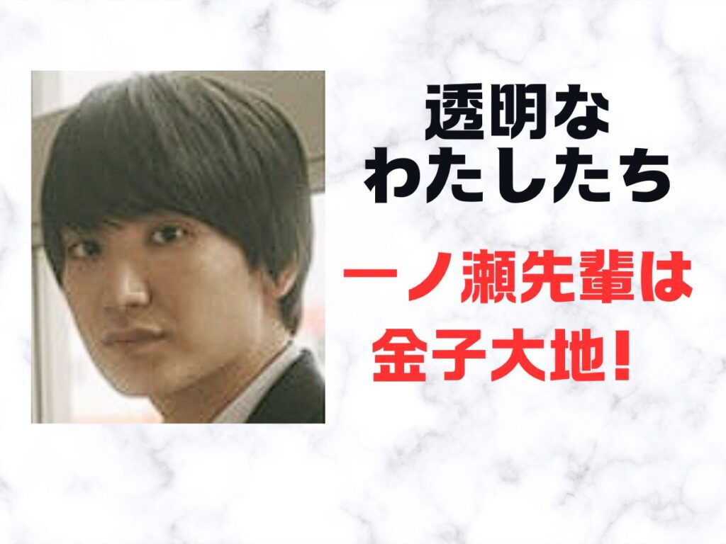 透明なわたしたち　一ノ瀬先輩は金子大地！