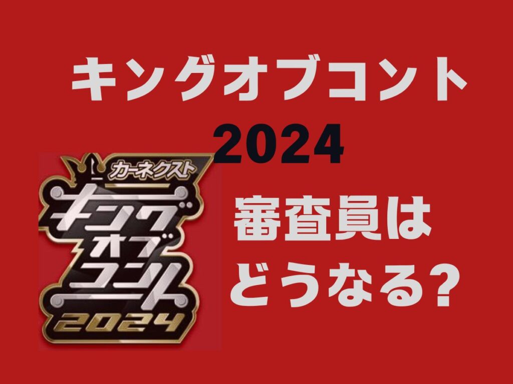 キングオブコント2024 審査員はどうなる？