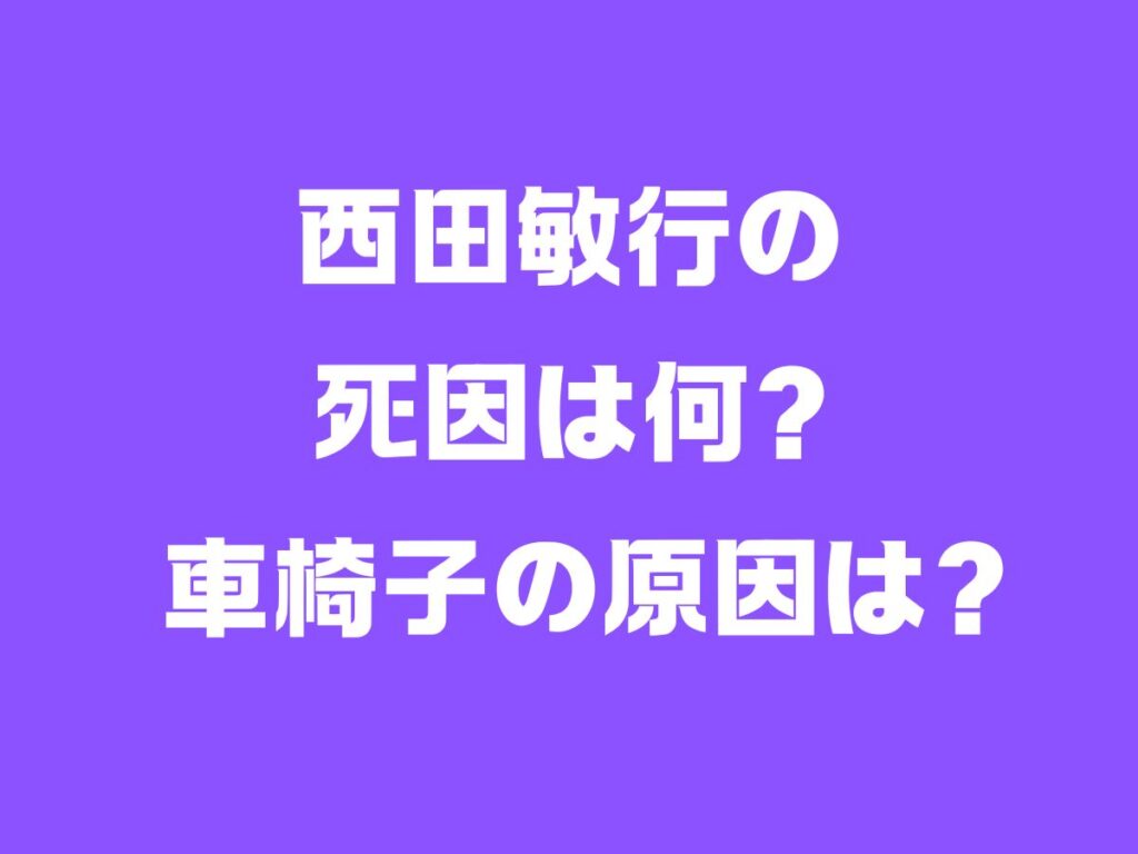 西田敏行の死因は何？車椅子の原因は？