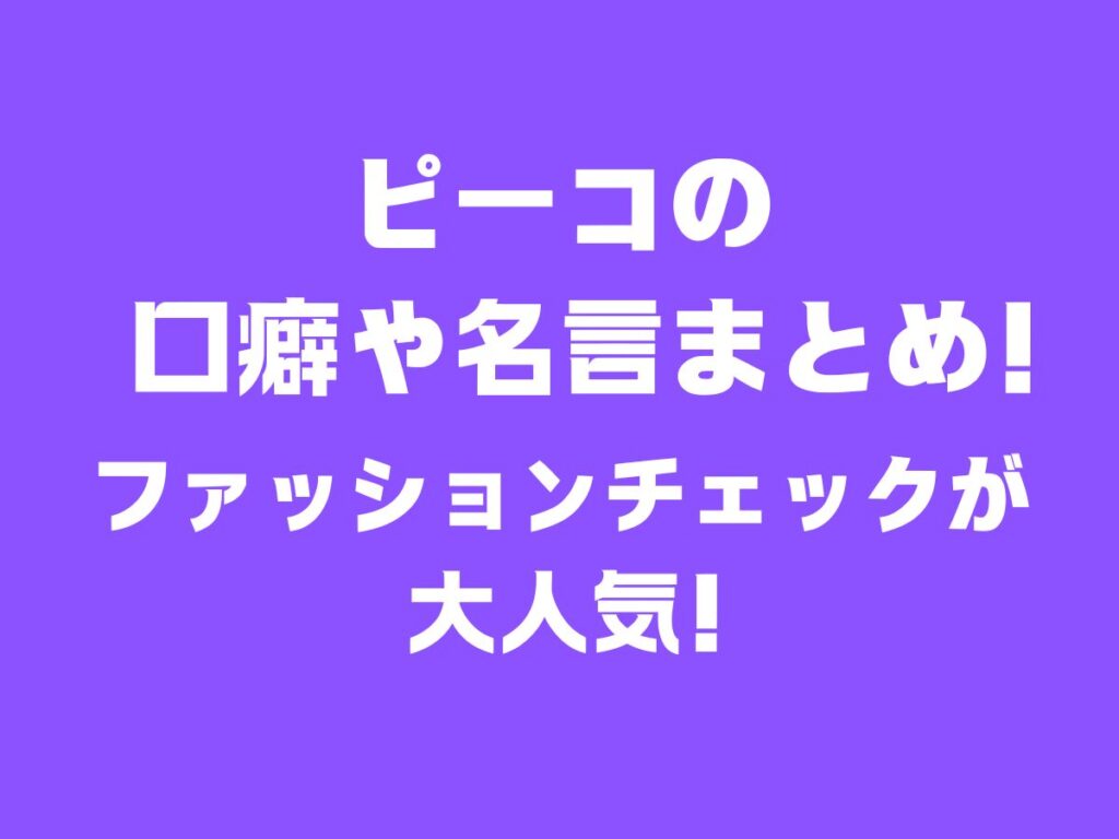 ピーコの口癖や名言まとめ！ファッションチェックが大人気！