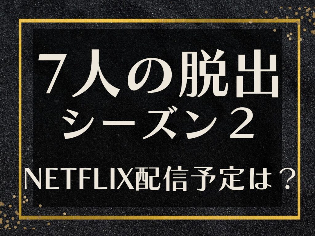 7人の脱出シーズン2 Netflix配信予定は？