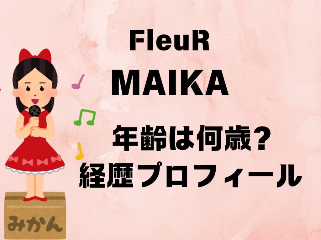 FleuR MAIKA 年齢は何歳？ 経歴プロフィール