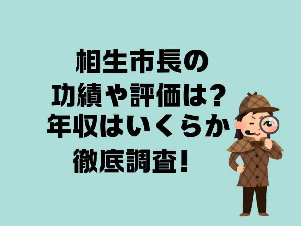 相生市長の功績や評価は？年収はいくらか徹底調査！