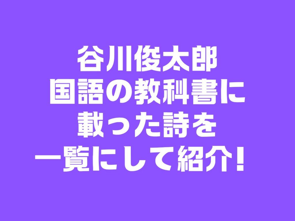 谷川俊太郎 国語の教科書に載った詩を一覧にして紹介！