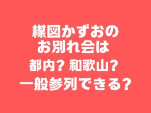 楳図かずおのお別れ会は都内？和歌山？一般参列はできる？