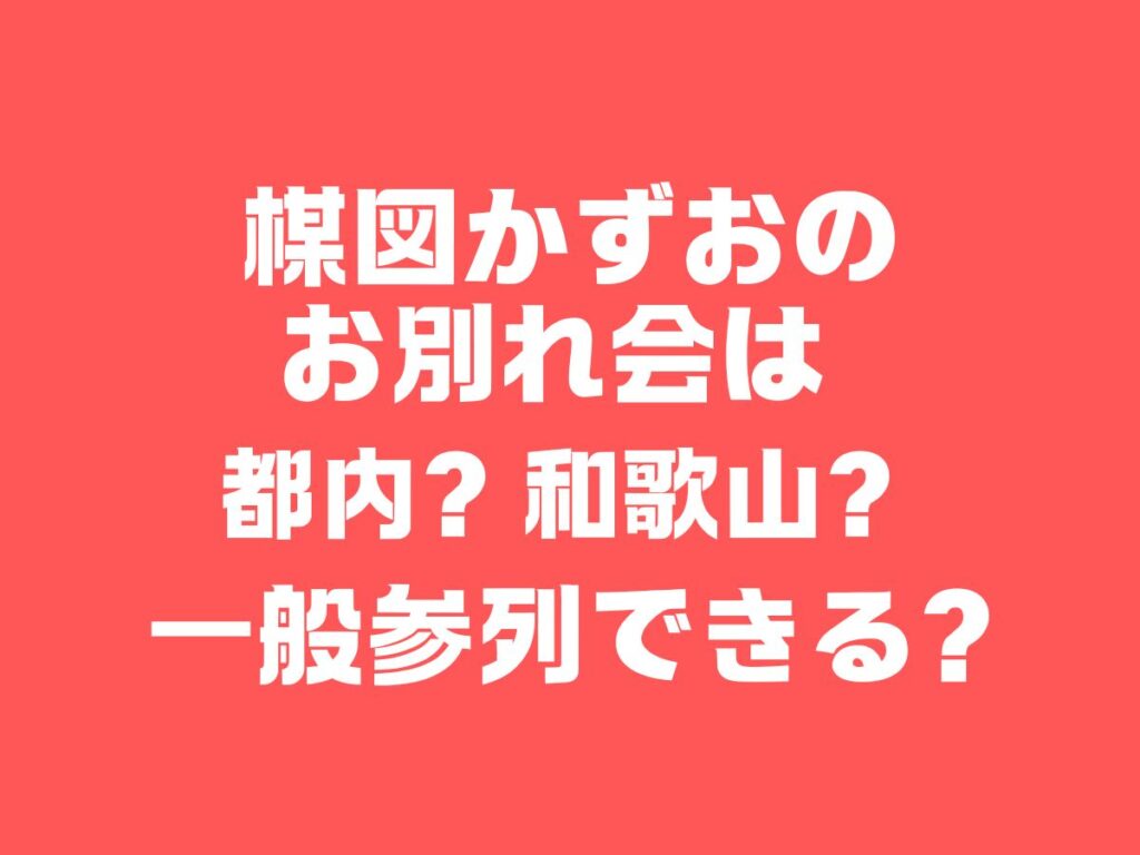 楳図かずおのお別れ会は都内？和歌山？一般参列はできる？