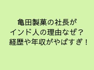 亀田製菓の社長がインド人の理由なぜ？経歴や年収がやばすぎ！