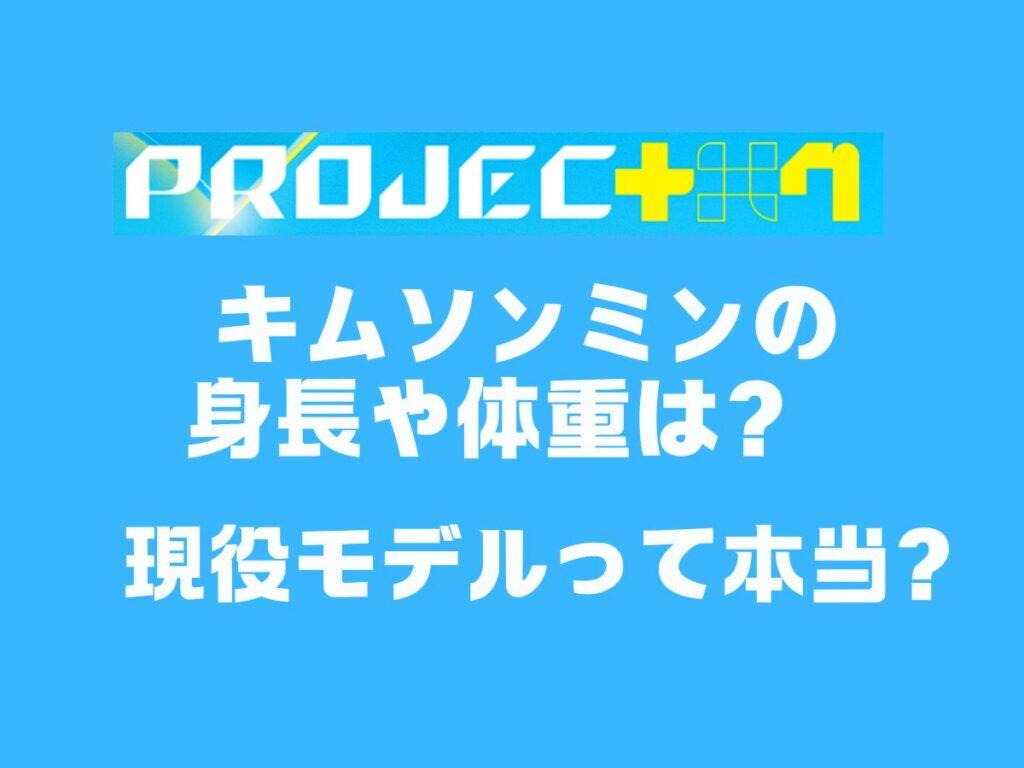 キムソンミンの身長や体重は？ 現役モデルって本当？